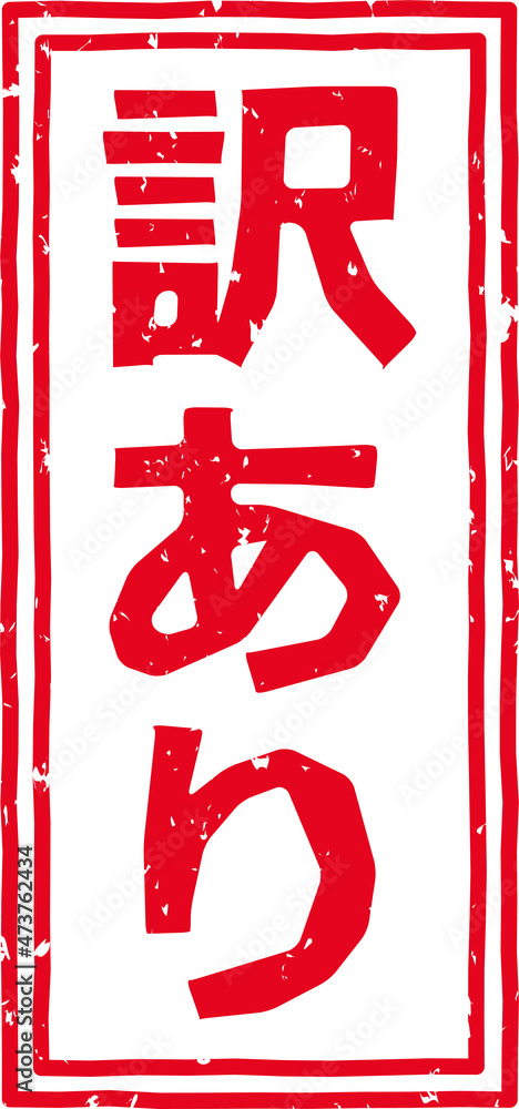 「訳あり」の赤文字のゴム印イラスト素材