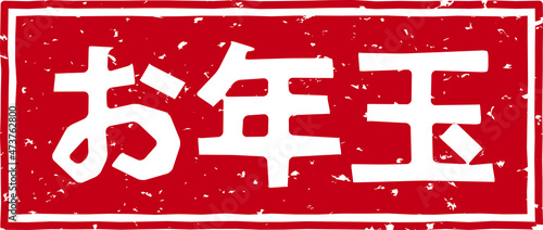 「お年玉」の赤文字のゴム印イラストベクター素材