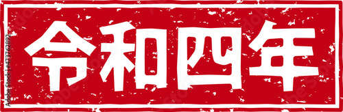 「令和四年」の赤文字のゴム印イラストベクター素材