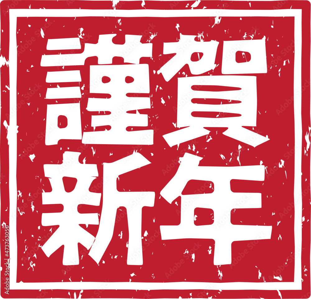 謹賀新年 の赤文字のゴム印イラストベクター素材 Stock Vektorgrafik Adobe Stock