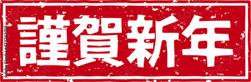「謹賀新年」の赤文字のゴム印イラストベクター素材