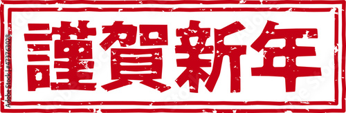 「謹賀新年」の赤文字のゴム印イラストベクター素材