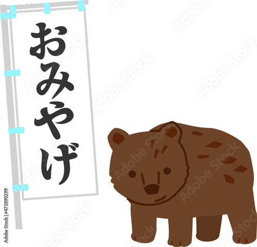 木彫りの熊の置物と土産物店の幟