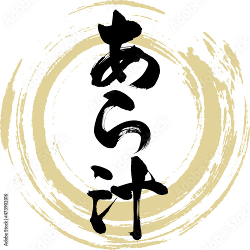 あら汁（筆文字・手書き）