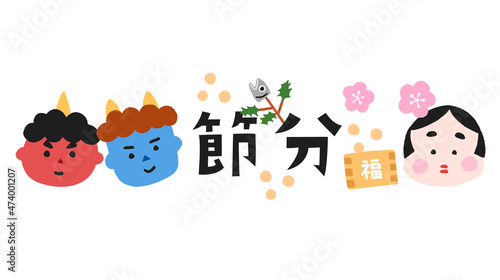 節分のロゴと手描きのイラスト