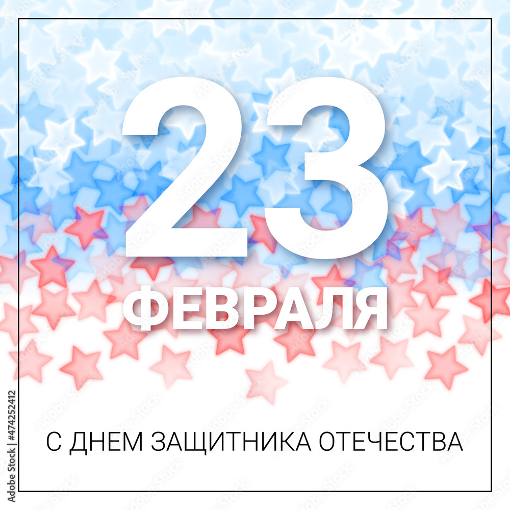 23 february card with blur stars 23 february card with blur stars