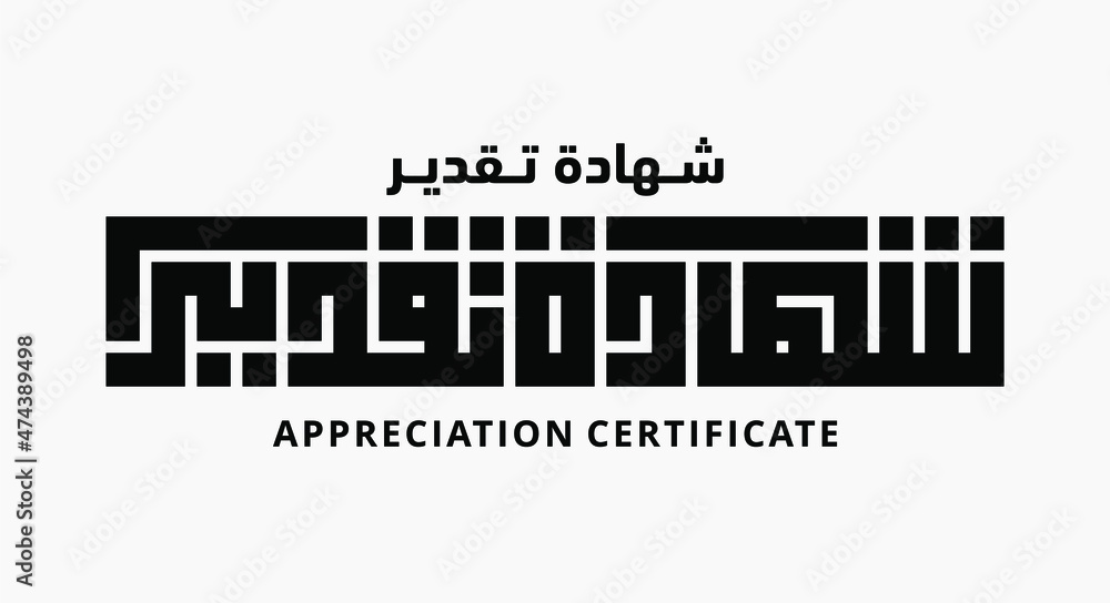Kufi calligraphy design with the words "APPRECIATION CERTIFICATE" in