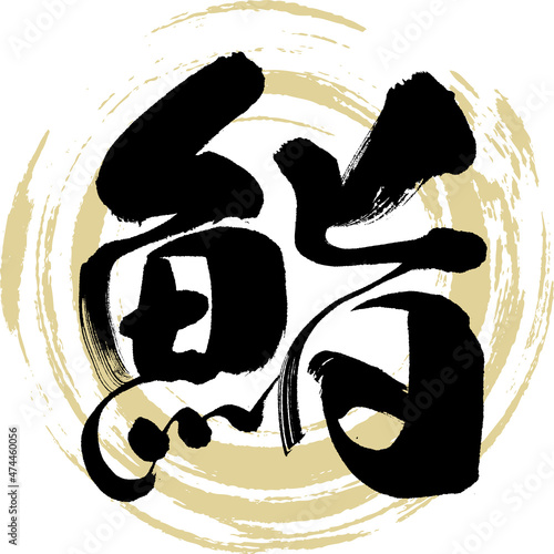 鮨（筆文字・手書き）