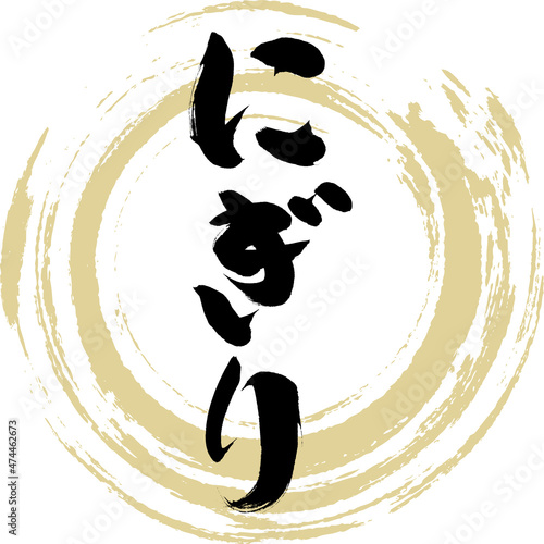 にぎり（筆文字・手書き）