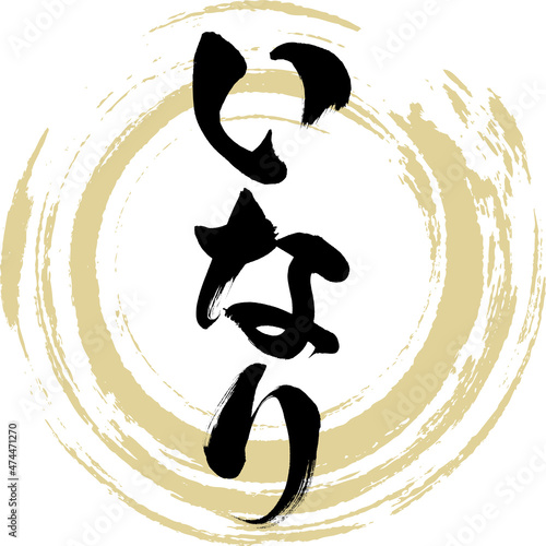いなり（筆文字・手書き）