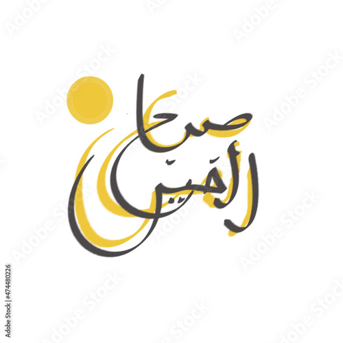 simple arabic greeting with hand writing, good morning wishes in arabic.