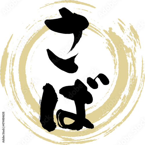 さば（筆文字・手書き）