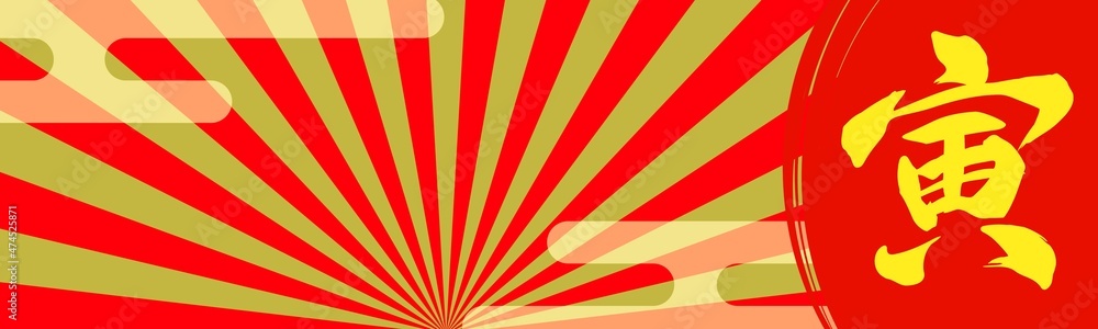 「寅」の漢字がある赤と金の縞模様の祝賀行事のバナー背景素材