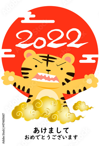 太陽を背後に吠える虎の年賀状 2022年