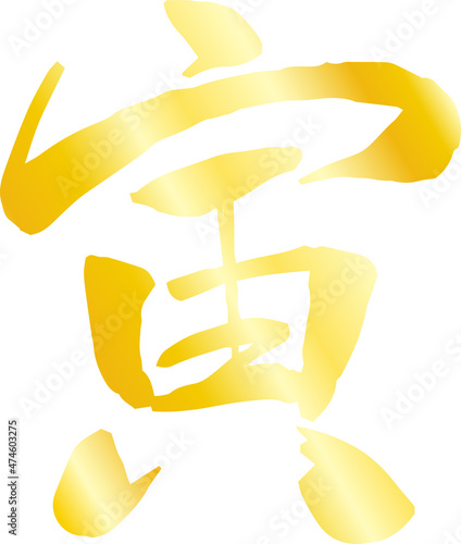 寅の漢字 干支 年賀状素材 