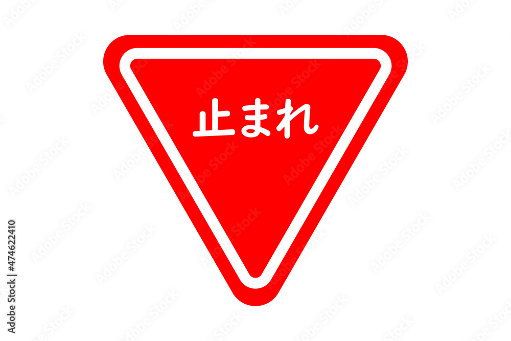 一時停止の道路標識 Stock Illustration | Adobe Stock