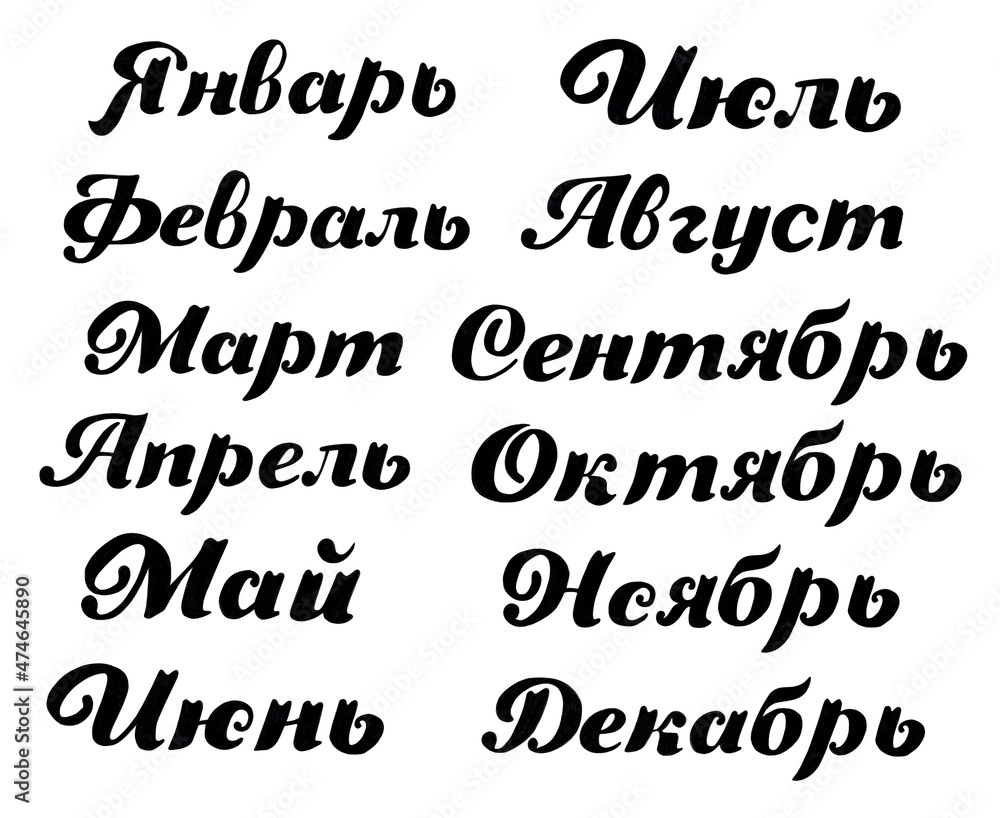 Months of the year written by hand in Russian. Inscriptions for the calendar, organizer, planner. Handwritten phrase for banner, flyer, greeting card, calendar. Isolated on white. Months of the year written by hand in Russian. Inscriptions for the calendar, organizer, planner. Handwritten phrase for banner, flyer, greeting card, calendar. Isolated on white.