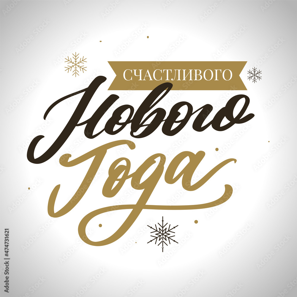 Russian Text Calligraphy Lettering Text Happy New Year vector Russian Text Calligraphy Lettering Text Happy New Year vector
