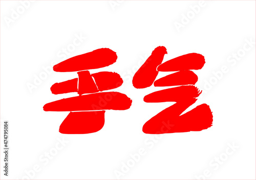 The hieroglyphic inscription in Chinese means "luck (in gambling)".  Vector. Creative style with bright positive color that portends victory. Ability to change to any size without loss of quality. 