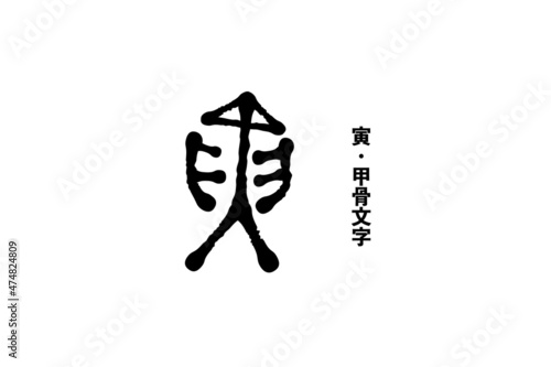 古代文字・寅の漢字 photo