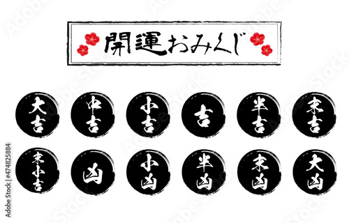 開運おみくじイラスト　黒丸筆書きの運勢