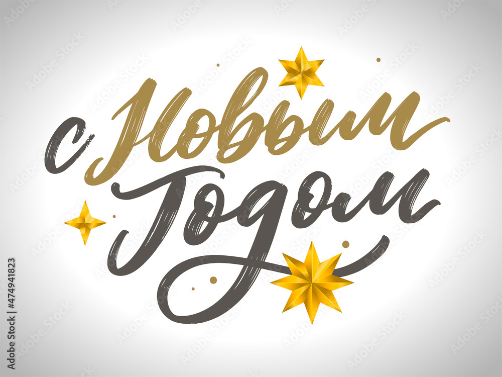 Obraz premium Russian Text Calligraphy Lettering Text Happy New Year vector