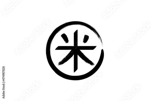 米の漢字-手書き風
