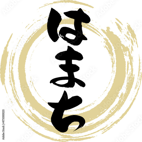 はまち（筆文字・手書き）