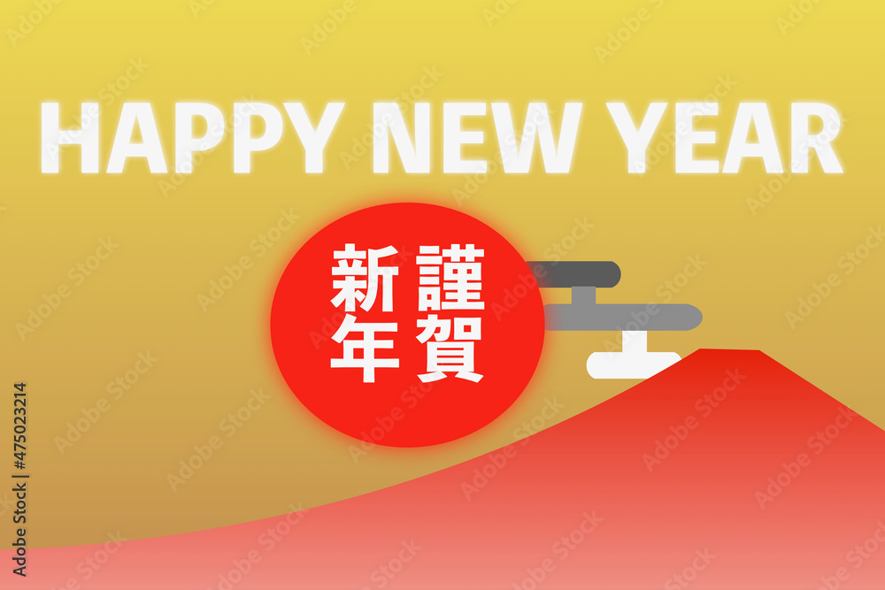 Obraz premium 赤富士と新年