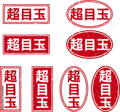 「超目玉」の赤文字のゴム印ベクターイラストセット