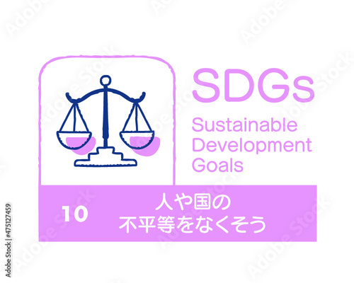 SDGs 10 人や国の不平等をなくそう　日本語