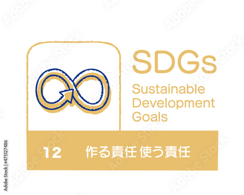 SDGs 12 つくる責任 つかう責任　日本語
