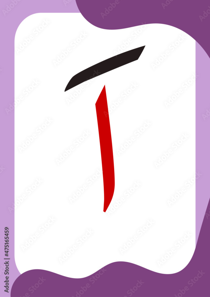 Alif Fathah - Flashcards of basic Arabic letters or hijaiyah letters alphabet for children, A6 size flash card and ready to print, eps 10 vector template Alif Fathah - Flashcards of basic Arabic letters or hijaiyah letters alphabet for children, A6 size flash card and ready to print, eps 10 vector template