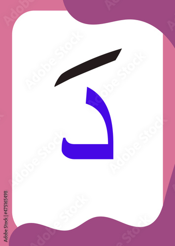 Dal Fathah - Flashcards of basic Arabic letters or hijaiyah letters alphabet for children, A6 size flash card and ready to print, eps 10 vector template