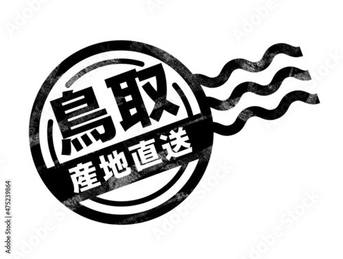 鳥取　産地直送　アイコン　ハンコ　スタンプ