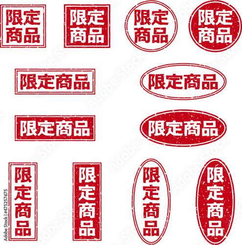 「限定商品」の赤文字のゴム印ベクターイラストセット