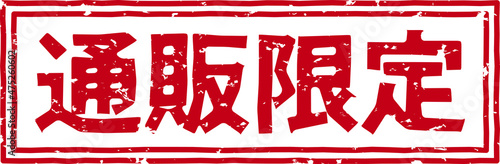 「通販限定」の赤文字のゴム印ベクターイラスト素材