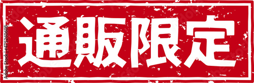 「通販限定」の赤文字のゴム印ベクターイラスト素材