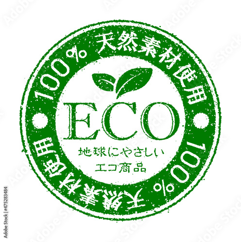 食品・化粧品等ラベル向けスタンプ（日本語） / エコ・天然素材・自然素材・オーガニック・ビーガン