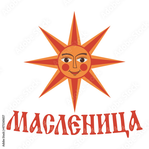 Traditional Russian festival Maslenitsa or Shrovetide. Sun with a face. Russian inscription Maslenitsa.