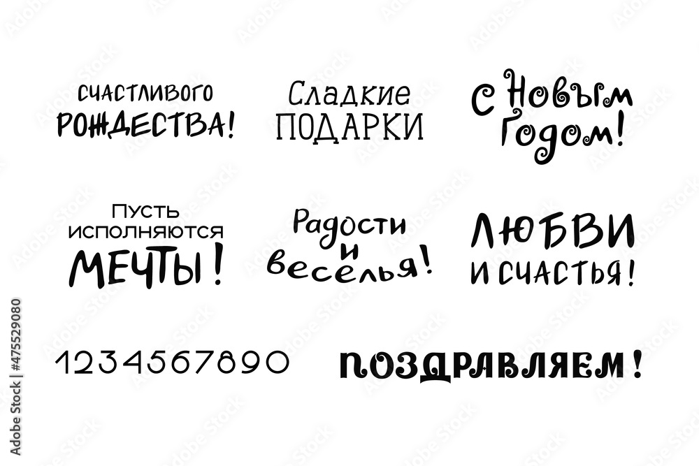 Christmas and New Year Russian text set, hand lettering phrases template, greetings and wishes inscription, black on white. Translation - Happy New Year and Merry Christmas Christmas and New Year Russian text set, hand lettering phrases template, greetings and wishes inscription, black on white. Translation - Happy New Year and Merry Christmas