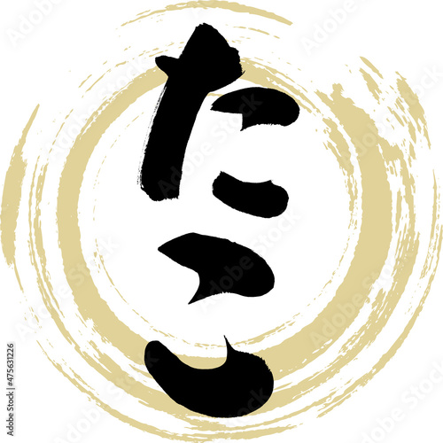 たこ（筆文字・手書き）
