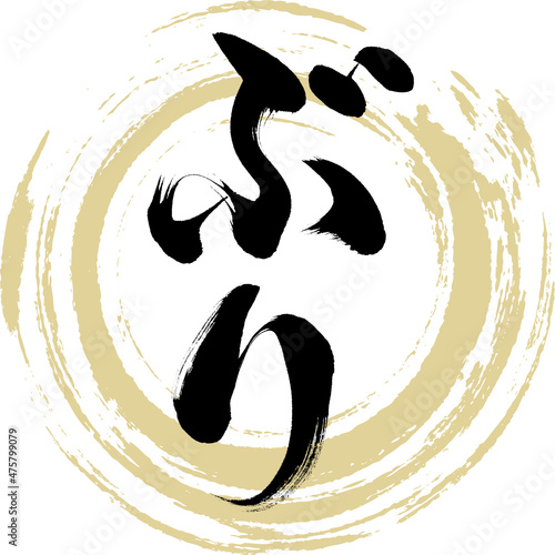 ぶり（筆文字・手書き）