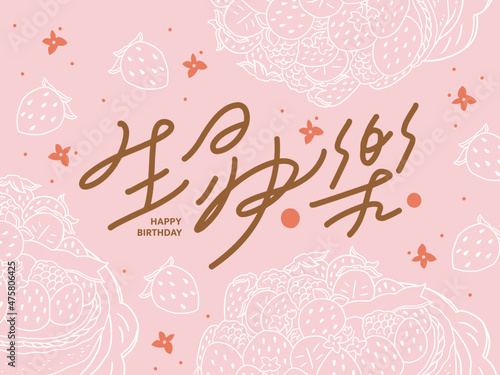 Chinese traditional calligraphy Chinese character "happy Birthday", Chinese font design, background is strawberry cake line style illustration, birthday card template.