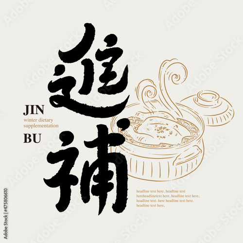 Chinese calligraphy vector translation “dietary supplementation” A pot of chicken soup illustration, handwritten style Chinese title font design, Vector graphics