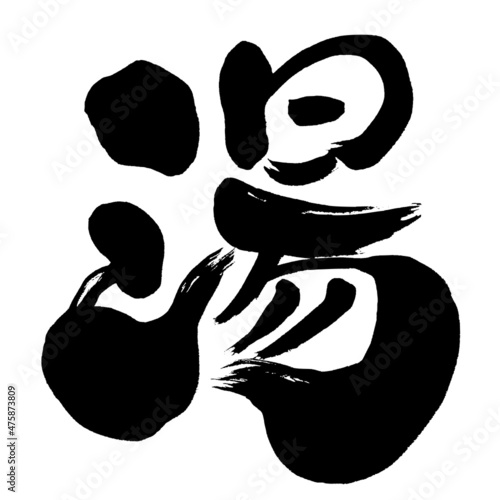 【湯】という手書き筆書き文字