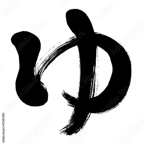 【ゆ】という平仮名の手書き筆書き文字