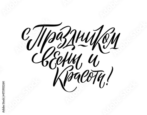 Stylish calligraphy on white background. Beautiful sign for cards, banners and congratulations.Vector illustration for International Womens Day. Russian translation Holiday of spring and beauty.