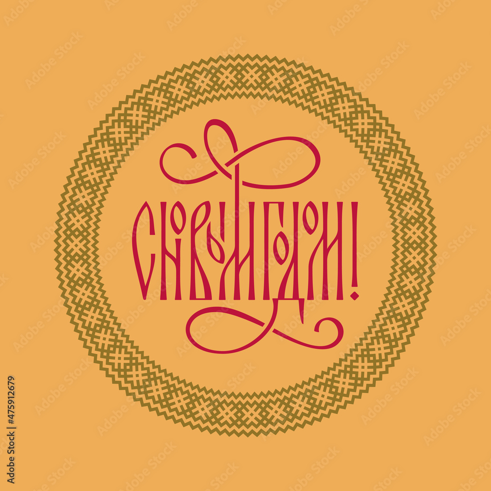 Obraz premium Inscription in Russian Happy New Year!