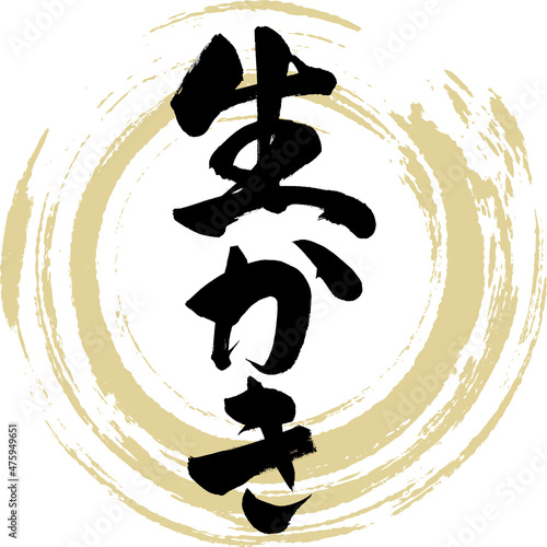 生かき（筆文字・手書き）